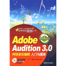 Adobe Audition 3网络音乐编辑入门与提高（附DVD光盘1张）