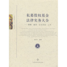 私募股权基金法律实务大全:募集·融资·企业改造·上市
