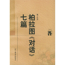 柏拉图〈对话〉七篇
