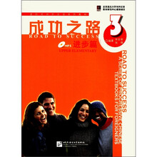 成功之路（附光盘进步篇3进阶式对外汉语系列教材）