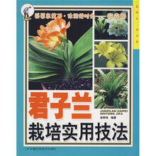 君子兰栽培实用技法
