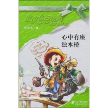 皮皮鲁总动员·皮皮鲁讲堂：心中有座独木桥
