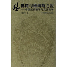 佛陀与维纳斯之盟：中国近代佛学与文艺美学