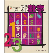我的第一本书之：数字