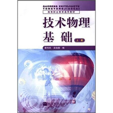 高等职业教育通用教材:技术物理基础(上册)