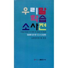 朝鲜语学习小词典（朝鲜文）