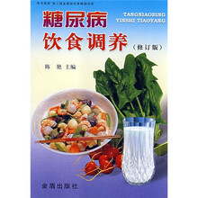 糖尿病饮食调养（修订版）