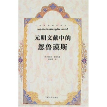 元明文献中的忽鲁谟斯