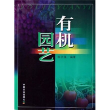 有机园艺