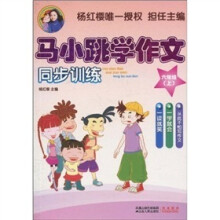 马小跳学作文：同步训练（6年级上）