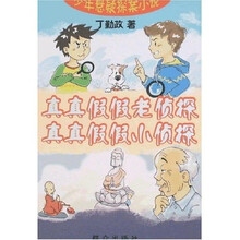真真假假老侦探 真真假假小侦探