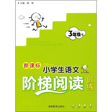 新课标小学生语文阶梯阅读训练：3年级