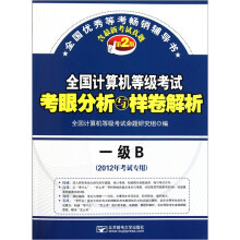 全国计算机等级考试考眼分析与样卷解析(一级B)(2012年考试专用)(第2版)(附光盘)