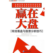 赢在大盘：有效看盘与股票分析技巧
