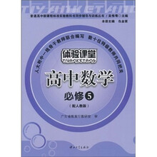体验课堂:高中数学(必修5)(配人教版)