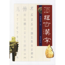 图释古汉字