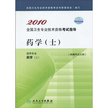 2010全国卫生专业技术资格考试指导：药学（士）（附考试大纲）