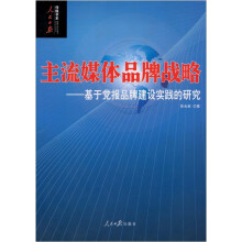 主流媒体品牌战略:基于党报品牌建设实践的研究