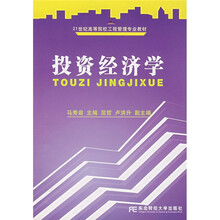 21世纪高等院校工程管理专业教材:投资经济学