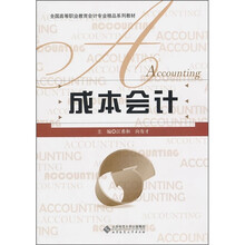 全国高等职业教育会计专业精品系列教材:成本会计