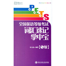 新东方·PETS全国英语等级考试词汇速记掌中宝(5级)