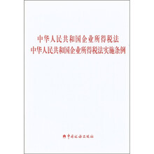 中华人民共和国企业所得税法：中华人民共和国企业所得税法实施条例