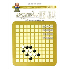 教孩子学围棋（初级班）