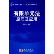 普通高等教育“十一五”国家级规划教材:有限单元法原理及应用