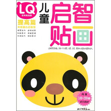儿童启智贴画：LQ领导商指数（提高篇）