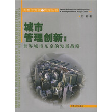 城市管理创新：世界城市东京的发展战略