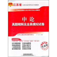 2012江苏省公务员录用考试专用教材:申论真题精解及全真模拟试卷