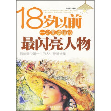 18岁以前一定要读懂的最闪亮人物