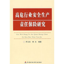 高危行业安全生产责任保险研究