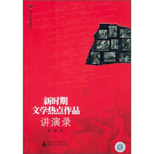新时期文学热点作品讲演录