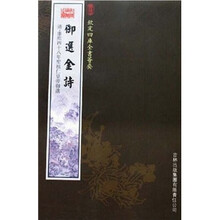 御选金诗