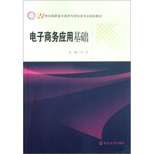 电子商务应用基础