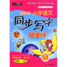 阳光书系·新课标小学语文同步写字随堂练(人教版·1年级下)