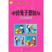 中国兔子德国草：给老师打分