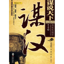 谋说天下：谋汉