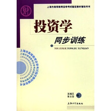 投资学同步训练