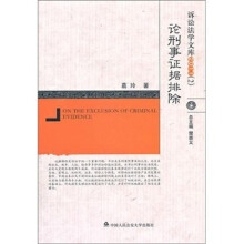 论刑事证据排除
