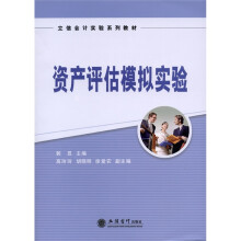 立信会计实验系列教材:资产评估模拟实验