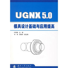 UGNX5.0模具设计基础与应用提高