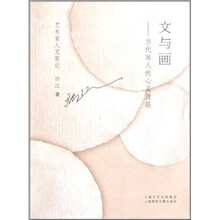 文与画：当代画人的心灵渡筏