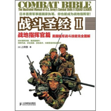 战斗圣经2·战地指挥官篇:美国陆军战斗技能完全图解