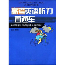 高考英语听力直通车