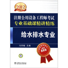2012注册公用设备工程师执业资格考试精讲精练·专业基础课精讲精练：给水排水专业