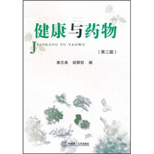 健康与药物(第2版)