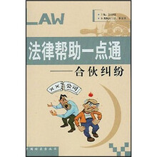 法律帮助一点通：合伙纠纷