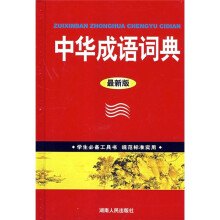 中华成语词典(最新版)